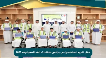 حفل تكريم المشاركين في برنامج «كفاءات الغد العمرانية» 2025